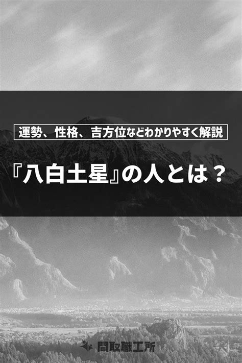 八白土星|八白土星の人とは？運勢、性格、吉方位わかりやすく。